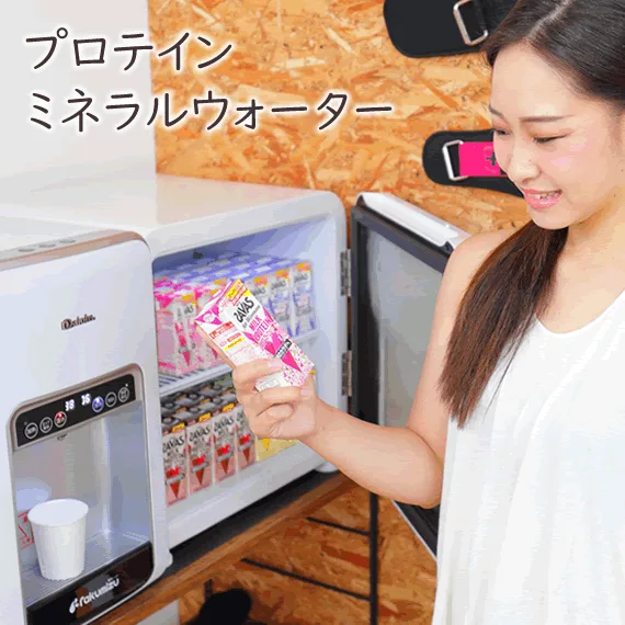 プロテイン・ミネラルウォーター無料