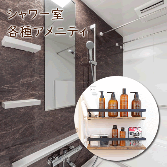 シャワー室、各種アメニティ無料