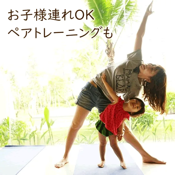 お子様連れOK、ペアトレーニング