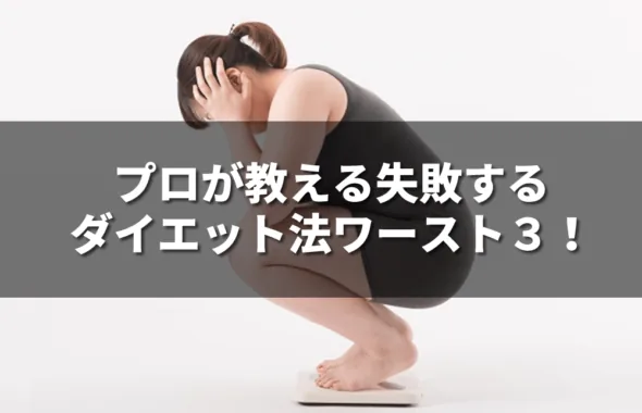 プロが教える失敗するダイエット法ワースト3