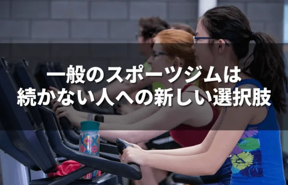 一般のスポーツジムが続かない人への新しい選択肢