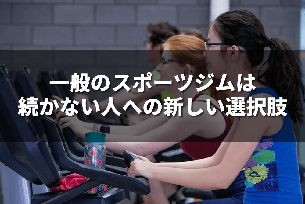 一般のスポーツジムが続かない人への新しい選択肢