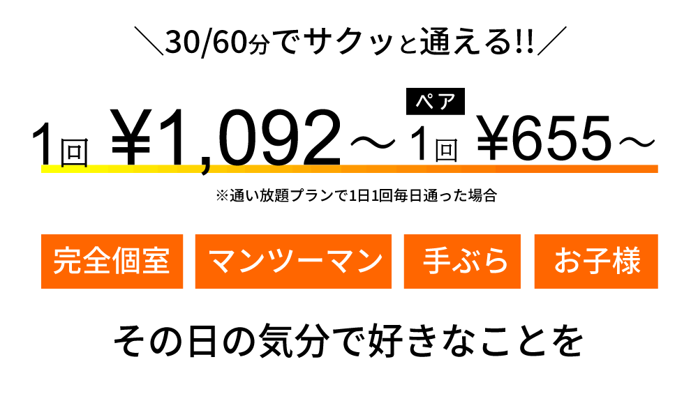 30分・60分で通える月額制、完全個室マンツーマン