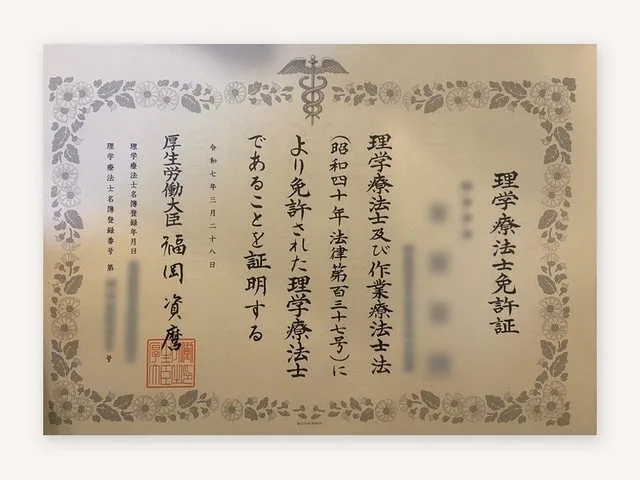 理学療法士（国家資格）の資格証の例